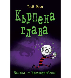 Кърпена глава 5: Звярът от Кривогреблово