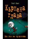 Кърпена глава 6: На лов за чудовища