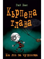 Кърпена глава 6: На лов за чудовища