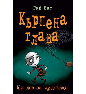 Кърпена глава 6: На лов за чудовища