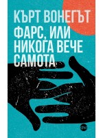 Кърт Вонегът: Фарс, или никога вече самота