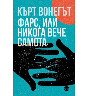 Кърт Вонегът: Фарс, или никога вече самота