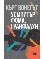 Кърт Вонегът: Уомпитър, фома, гранфалун