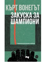 Кърт Вонегът: Закуска за шампиони