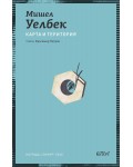 Карта и територия (Колибри)