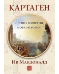 Картаген: Древна империя, нова история (мека корица)