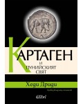 Картаген и пунийският свят