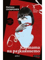 Картата на разкаянието