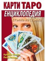 Карти Таро - енциклопедия