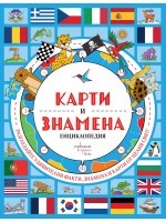 Карти и знамена. Енциклопедия