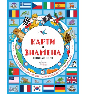 Карти и знамена. Енциклопедия