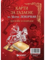 Карти на Мария Ленорман (ново издание)