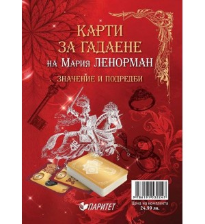 Карти на Мария Ленорман (ново издание)