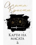 Карти на масата (Ново издание)