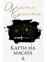 Карти на масата (Ново издание)