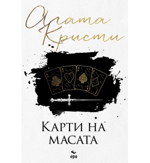 Карти на масата (Ново издание)
