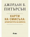 Карти на смисъла: Архитектура на вярата