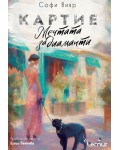 Картие. Мечтата за диаманти
