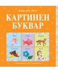 Картинен буквар