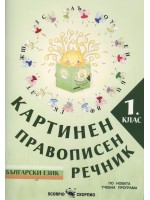 Картинен правописен речник по български език за 1. клас По учебната програма за 2021/2022 г.