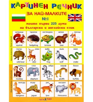 Картинен речник за най-малките №1: Моите първи 225 думи на български и английски език