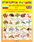 Картинен речник за най-малките №1: Моите първи 225 думи на български и английски език