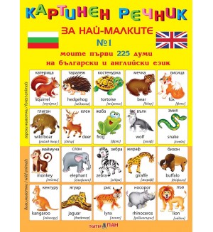 Картинен речник за най-малките №1: Моите първи 225 думи на български и английски език