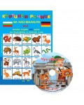 Картинен речник за най-малките №2 + CD: Моите първи 225 думи на български и на немски