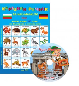 Картинен речник за най-малките №2 + CD: Моите първи 225 думи на български и на немски