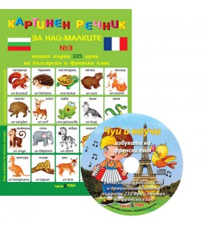 Картинен речник за най-малките №3 + CD: Моите първи 225 думи на български и на френски