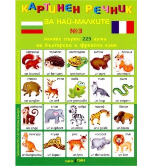 Картинен речник за най-малките №3: Моите първи 225 думи на български и на френски
