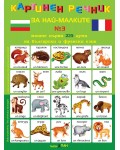 Картинен речник за най-малките №3: Моите първи 225 думи на български и на френски