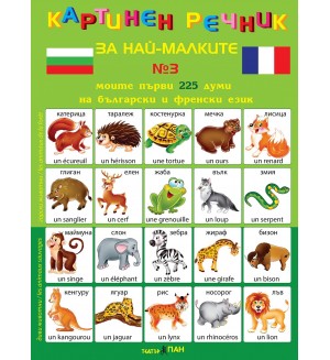 Картинен речник за най-малките №3: Моите първи 225 думи на български и на френски