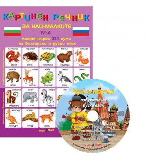 Картинен речник за най-малките №4 + CD: Моите първи 225 думи на български и на руски