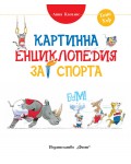 Картинна енциклопедия за спорта
