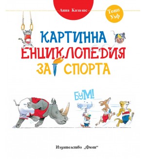 Картинна енциклопедия за спорта
