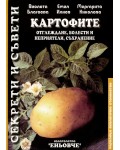 Картофите: Отглеждане, болести и неприятели, съхранение (Еньовче)
