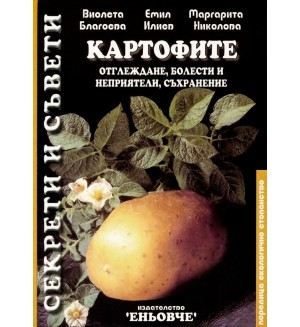 Картофите: Отглеждане, болести и неприятели, съхранение (Еньовче)