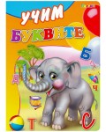 Картонена книжка: Учим буквите