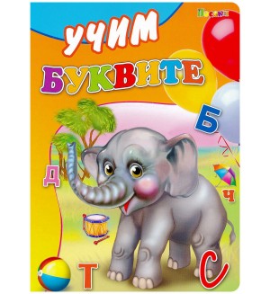 Картонена книжка: Учим буквите