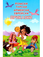 Ромски, турски, арменски, еврейски приказки