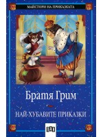 Най-хубавите приказки от Братя Грим