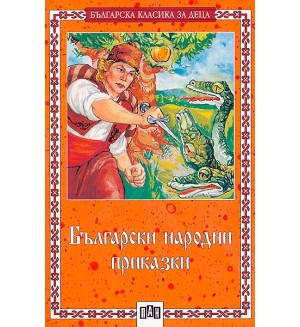 Български народни приказки. Сборник