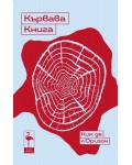 Кървава книга