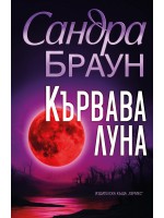 Кървава луна (Хермес)