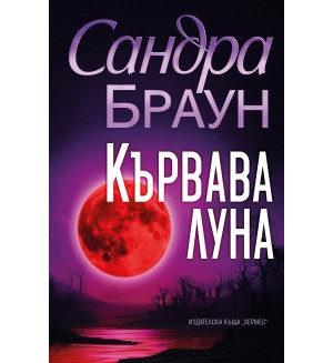 Кървава луна (Хермес)