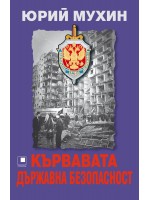 Кървавата Държавна безопасност Кървавата Държавна безопасност