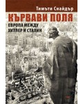 Кървави поля. Европа между Хитлер и Сталин