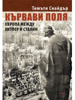 Кървави поля. Европа между Хитлер и Сталин