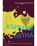 Кървави петна